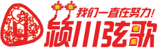 颍川弦歌